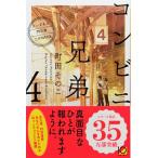 帯あり中古美品 / コンビニ兄弟　テンダネス門司港こがね村店　４　新潮文庫 ま-60-4 nex / 町田そのこ 著 / 新潮社