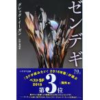  obi есть б/у прекрасный товар /zentegi Hayakawa Bunko SF 2014 / Greg *i- gun работа гора . подлинный перевод /. река книжный магазин 