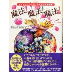 帯あり中古並品 / 魔法！魔法！魔法！ ダイアナ・ウィン・ジョーンズ短編集 / ダイアナ・ウィン・ジョーンズ （作） / 徳間書店