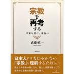 中古美品 / 宗教を再考する 中東を要に、東西へ / 武藤 慎一 （著） / 勁草書房