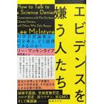 帯あり新品同様 / エビデンスを嫌う人たち　科学否定論者は何を考え、どう説得できるのか？ / リー・マッキンタイア 著　西尾義人 訳 / 国書刊行会
