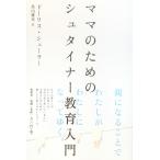 中古美品 / ママのためのシュタイナー教育入門 / ドーリス・シューラー （著） / 春秋社