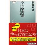 帯あり中古並品 / 空き家問題 １０００万戸の衝撃 （祥伝社新書） / 牧野 知弘 （著） / 祥伝社
