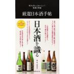 帯あり新品同様 / 厳選日本酒手帖 （知ればもっとおいしい！食通の常識） / 山本 洋子 （編・著） / 世界文化社