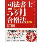 帯あり中古並品 / 司法書士ゼロから５ケ月合格法 第３版 / 松本 雅典 （著） / 自由国民社