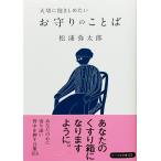 帯あり中古並品 / 大切に抱きしめたいお守りのことば　リベラル文庫 ま-3-1 / 松浦弥太郎 著 / リベラル社