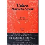帯あり新品同様 / きつね / ドゥブラヴカ・ウグレシッチ 著 奥彩子 訳 / 白水社