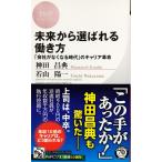 帯あり新品同様 / 未来から選ばれる働き方 「会社がなくなる時代」のキャリア革命 （ＰＨＰビジネス新書） / 神田昌典 （著） / ＰＨＰ研究所