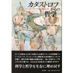 帯あり中古美品 / カタストロフからの哲学 ジャン＝ピエール・デュピュイをめぐって / 渡名喜 庸哲 （編著） / 以文社
