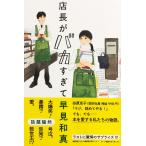 帯あり中古並品 / 店長がバカすぎて / 早見和真 （著） / 角川春樹事務所