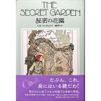 帯あり中古美品 / 秘密の花園  / フランシス・ホジソン・バーネット ジェニー・ウィリアムズ / 教文館