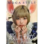帯あり新品同様 / ＭＯＧＡ ＳＴＹＬＥ 最上もが写真集 （サンエイムック） / 大森 和幸 （撮影