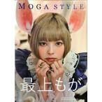 新品同様 / ＭＯＧＡ ＳＴＹＬＥ 最上もが写真集 （サンエイムック） / 大森 和幸 （撮影） /