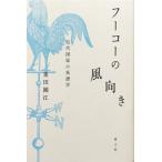 中古美品 / フーコーの風向き　近代国家の系譜学 / 重田園江 著 / 青土社