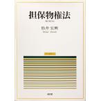 中古並品 / 担保物権法 補訂第２版 （民法講義） / 松井 宏興 （著） / 成文堂