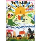 中古並品 / 子どもの本屋はメリー・メリーゴーランド / 増田 喜昭 （著） / 晶文社