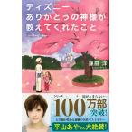 帯あり新品同様 / ディズニーありがとうの神様が教えてくれたこと / 鎌田 洋 （著） / SBクリエイティブ