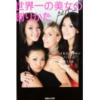 中古並品 / 世界一の美女の創りかた ｐａｒｔ２ / イネス・リグロン （著） / マガジンハウス