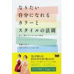 帯あり中古美品 / なりたい自分になれるカラーとスタイルの法則 美しく魅せるための色の極意 カラースタイル検定３級公式テキスト / 花岡 ふみよ （著）