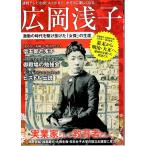 新品同様 / 広岡浅子 激動の時代を駆け抜けた「女傑」の生涯
