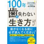 帯あり中古美品 / １００年歯を失わない生き方 ３万人以上を診た世界的スーパードクターが教える歯の新常識 / 小峰 一雄 （著） / 総合法令出版