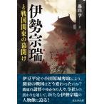 帯あり中古並品 / 伊勢宗瑞と戦国関東の幕開け / 湯山 学 （著） / 戎光祥出版