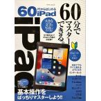 中古並品 / ６０代からはじめるｉＰａｄ 大きな文字と写真で見やすく解説・基本操作をばっちりマスターしよう！ （マイウェイムック） / マイウェイ出版