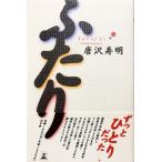 帯あり新品同様 / ふたり / 唐沢 寿明 （著） / 幻冬舎