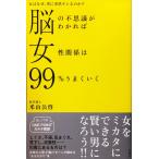 帯あり新品同様 / 脳の不思議がわかれば女性関係は９９％うまくいく 女はなぜ、男に突然キレるのか！？ / 米山 公啓 （著） / 六耀社
