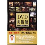 中古美品 / DVD美術館 世界名画BEST100 DVD5枚組 北野武が推薦する必見名画集 / 田辺 清 （総合監修） / ハピネット