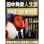 新品同様 / PRESIDENT (プレジデント) 2020年 12/4号 [雑誌] / プレジデント社