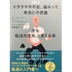 中古美品 / マンガ版トラウマや不安、痛みって本当に不思議　でも私は大丈夫、と言える本 / スティーブ・ヘインズ　マシ・ノール　ソフィー・スタンディング