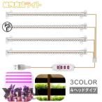 植物育成ライト プラントライト 植物ライト LEDライト 4ヘッド USB接続 5段階調光 タイマー機能 日照不足解消 水耕栽培 室内栽培 観葉植物