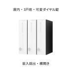 ナスタ ポスト 集合住宅用 D-ALL 3戸用 W300×H360 タテ型 横開き ホワイト 可変ダイヤル錠  KS-MB3002PU-3LKT-W