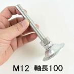 コノエ アジャスターボルト M12×100mm 鉄