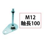 コノエ アジャスターボルト M12 軸長 100mm 固定穴付き 鉄 メッキ
