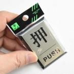 ドア用サインプレート 押／ＰＵＳＨ PL64-1 光