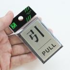 ドア用サインプレート 引／ＰＵＬＬ PL64-2 光