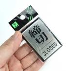 ドア用サインプレート 締切／ＣＬＯＳＥＤ PL64-3 光