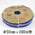 サニーホース 50mm 100M巻 サニーカンパニー