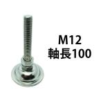 アジャスターボルト M12 軸長 100mm ステンレス コノエ