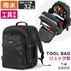 20%OFFセール ツールバッグ リュック ツールボックス おしゃれ 作業用 ポケット32個 防水 工具バッグ メンズ レディース 道具 工具入れ 工具差し 大工