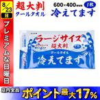 日曜は最大P17％ iiもの本舗 ラージサイズ 冷感タオル 1枚入 1個 1枚で全身ふける 60×40cm 無香料 汗拭きシート クールタオル 使い捨てタオル