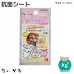 ちいかわ お弁当 抗菌シート Ag+ 銀イオン 両面抗菌加工 30枚入 1個 全1種