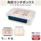 ショッピングランチボックス ちいかわ 食洗機対応 角型 ランチボックス 1個 ランチBOX リボン柄 お弁当箱 うさぎ ハチワレ モモンガ かわいい 電子レンジOK