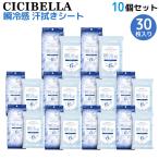 ショッピングcicibella CICIBELLA 冷感シート 30枚入 10個セット 汗拭きシート 瞬冷感 -6℃ 無香料 冷却タオル 匂い対策 レジャー 10個セット(300枚)