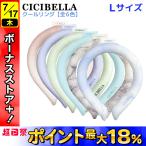 CICIBELLA アイスクールリング ネッククーラー ひんやり Lサイズ 1個 熱中症 暑さ対策 保冷 シシベラ 全6色から選択