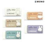 日曜は最大P17% トンボ鉛筆 Tombow MONO モノ 消しゴム miffy ミッフィー EB438 全5色から選択