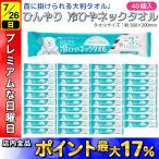 日曜は最大P17％ 首掛けできる -3℃ ひんやり 冷ひやネックタオル 日本製 個包装 1枚入×40個セット メントール配合 無香料 冷感タオル