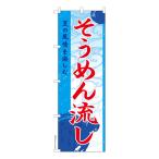 日曜は最大P21% のぼり旗 そうめん流し 流しそうめん お祭り 既製品のぼり 納期ご相談ください 600mm幅